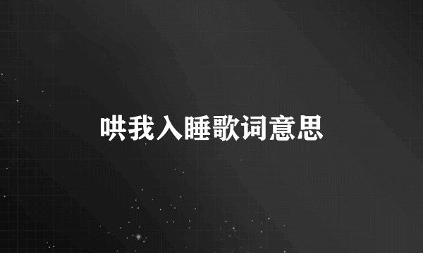 哄我入睡歌词意思
