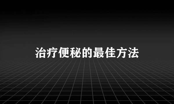 治疗便秘的最佳方法