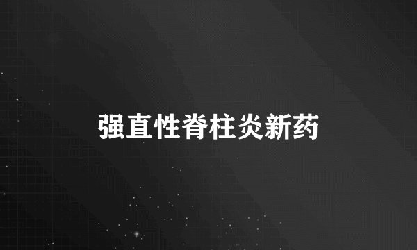 强直性脊柱炎新药