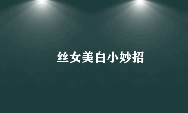 屌丝女美白小妙招
