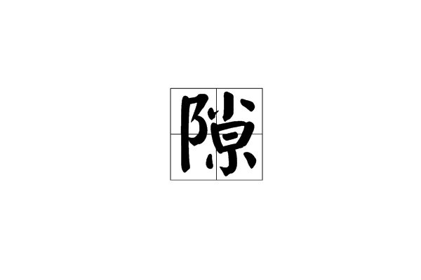 隙的拼音和部首