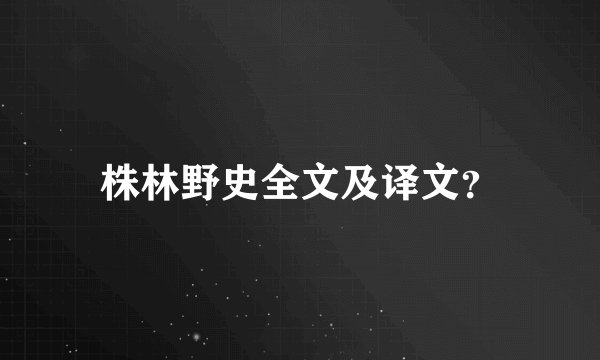 株林野史全文及译文？