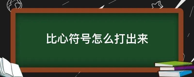 比心符号怎么打出来