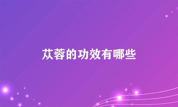 苁蓉的功效有哪些
