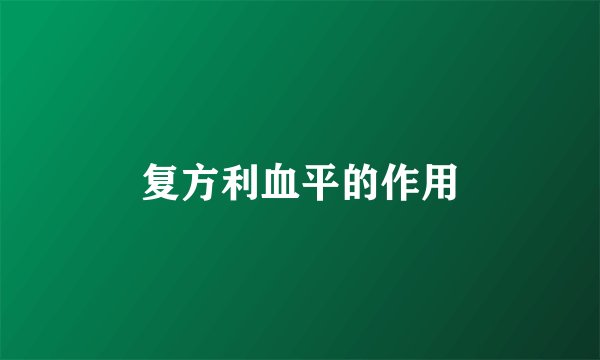 复方利血平的作用