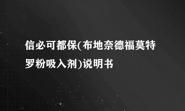 信必可都保(布地奈德福莫特罗粉吸入剂)说明书