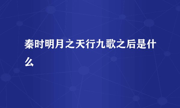 秦时明月之天行九歌之后是什么