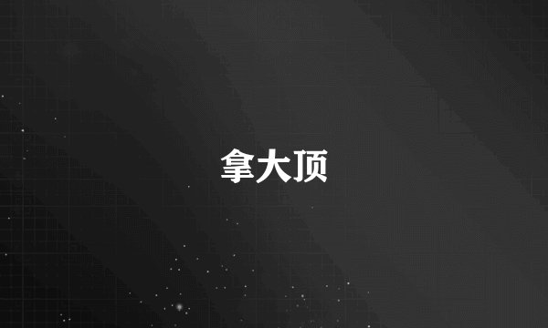 拿大顶