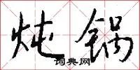 炖锅