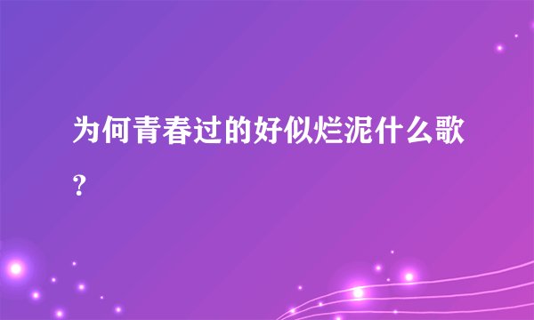 为何青春过的好似烂泥什么歌？