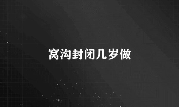 窝沟封闭几岁做