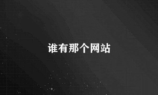 谁有那个网站