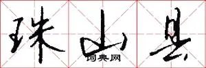 珠山县