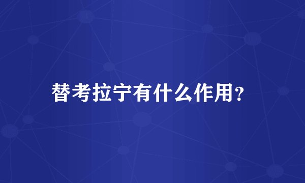 替考拉宁有什么作用？
