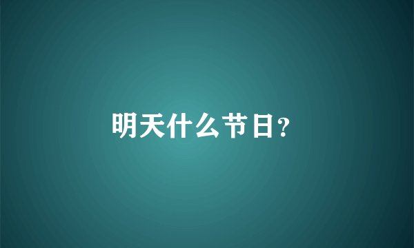 明天什么节日？