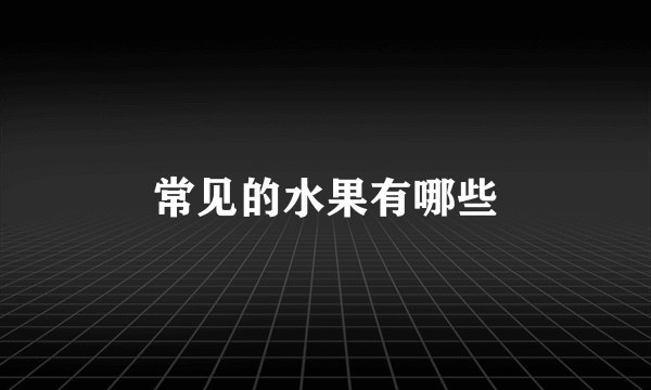 常见的水果有哪些