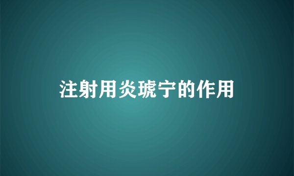 注射用炎琥宁的作用