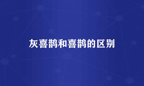 灰喜鹊和喜鹊的区别