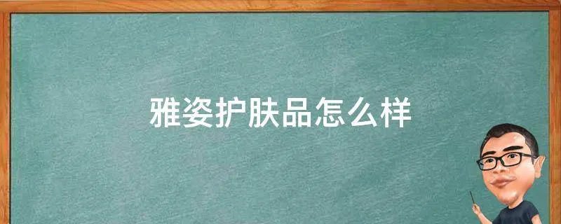 雅姿护肤品怎么样