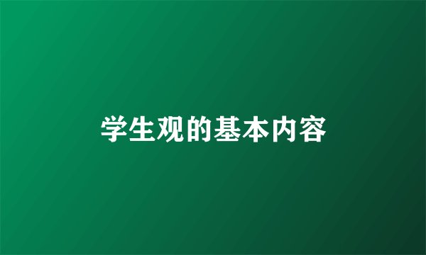 学生观的基本内容