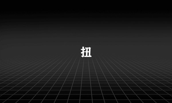 扭