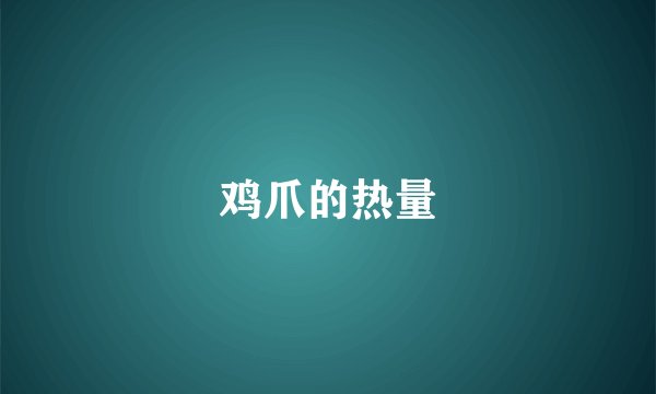 鸡爪的热量