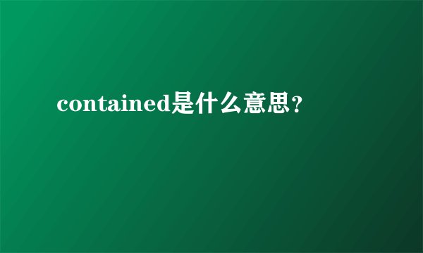 contained是什么意思？