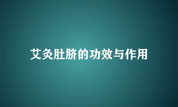 艾灸肚脐的功效与作用