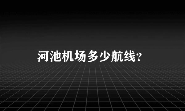 河池机场多少航线？