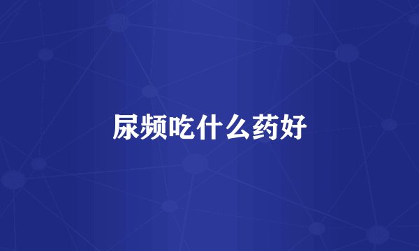 尿频吃什么药好
