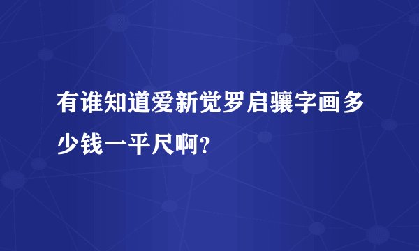 有谁知道爱新觉罗启骧字画多少钱一平尺啊?