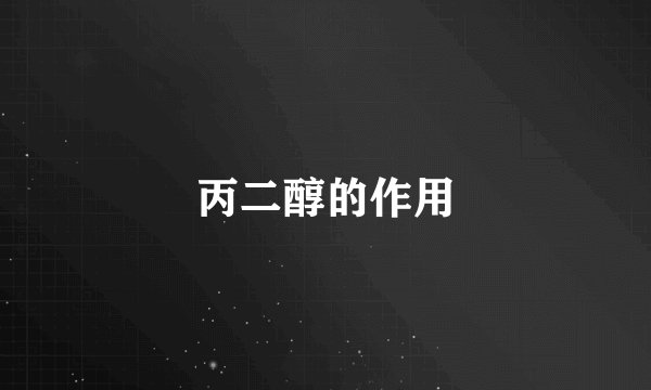 丙二醇的作用