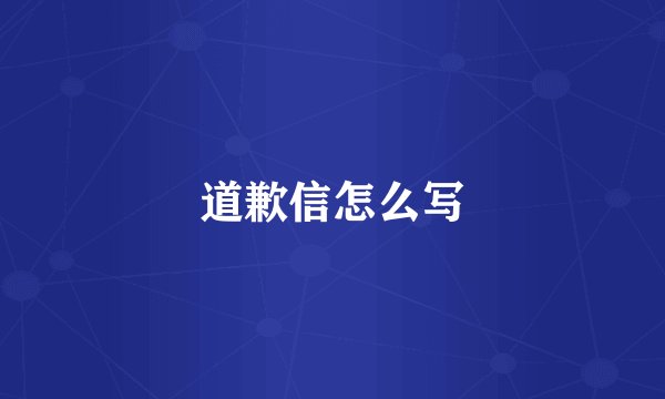 道歉信怎么写