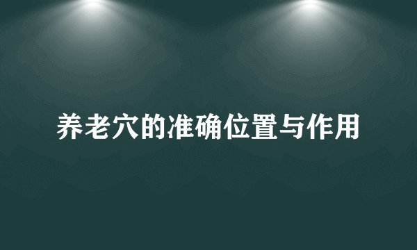 养老穴的准确位置与作用