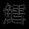 鳕