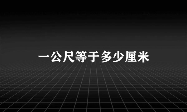一公尺等于多少厘米
