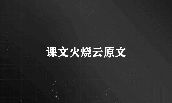 课文火烧云原文