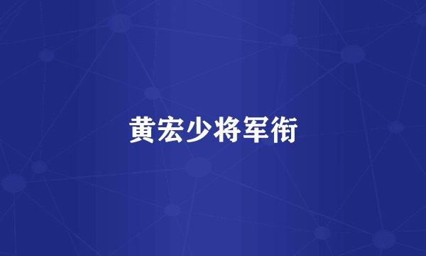 黄宏少将军衔