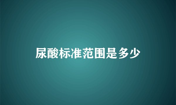 尿酸标准范围是多少