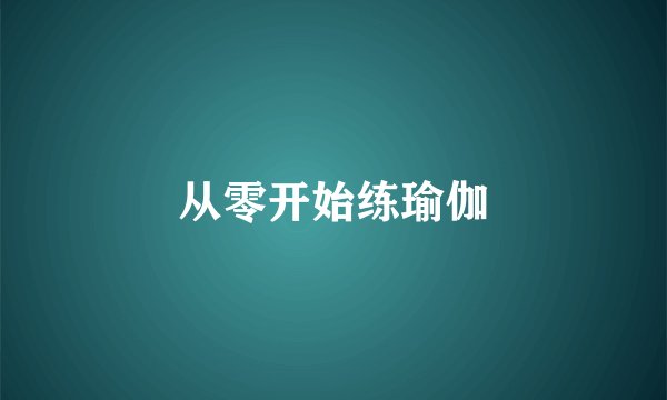 从零开始练瑜伽