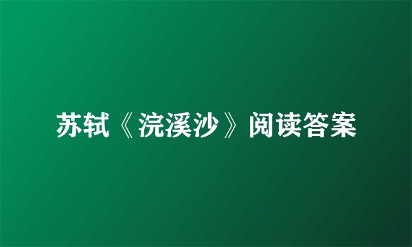苏轼《浣溪沙》阅读答案