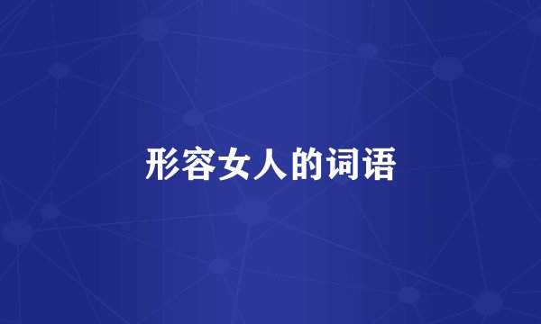 形容女人的词语