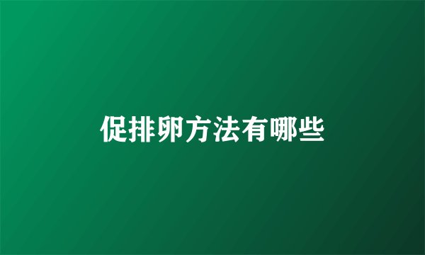 促排卵方法有哪些