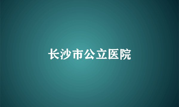 长沙市公立医院