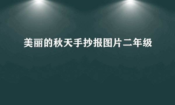 美丽的秋天手抄报图片二年级