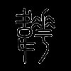 韡