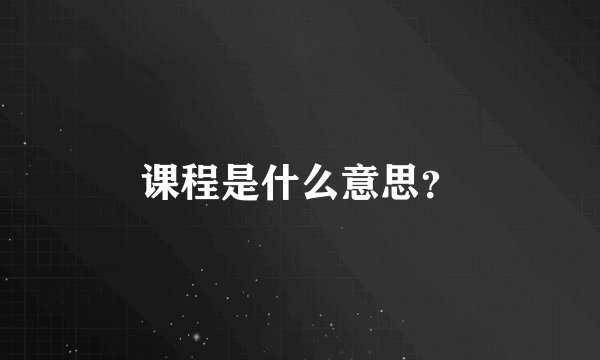 课程是什么意思？