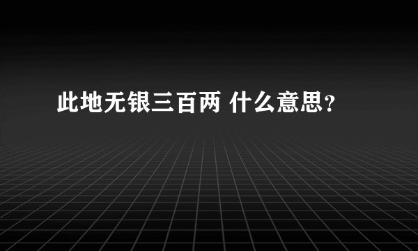 此地无银三百两 什么意思？