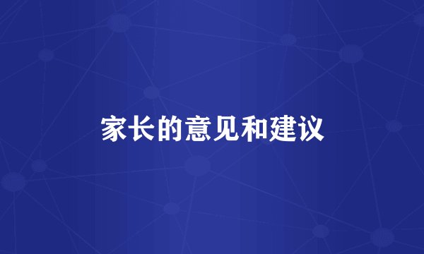 家长的意见和建议