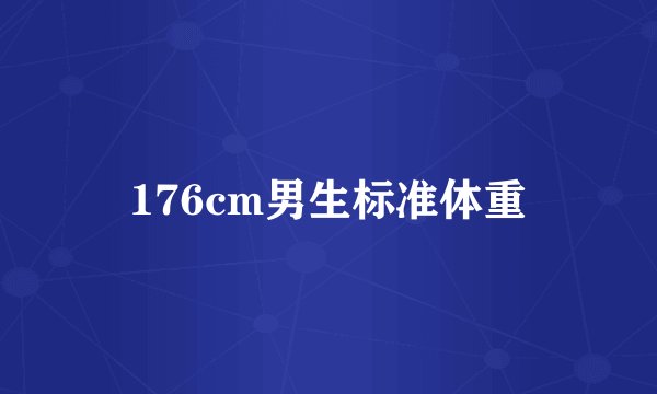 176cm男生标准体重
